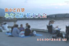 街かど百景：みなと祭 花火大会