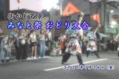 街かど百景：みなと祭 おどり大会