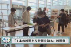 「1本の映画から世界を知る」映画祭
