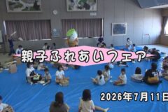 親子ふれあいフェア
