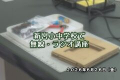 新宮小中学校で無線・ラジオ講座
