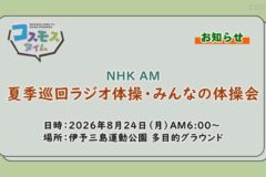 【お知らせ】夏季巡回ラジオ体操・みんなの体操会8/24(月)