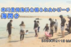 寒川豊岡海浜公園ふれあいビーチ 海開き