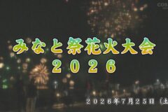 みなと祭花火大会２０２６