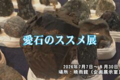 愛石のススメ展
