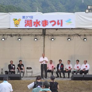 第37回　湖水まつり