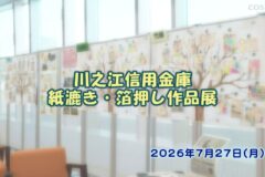 川之江信用金庫 紙漉き・箔押し作品展