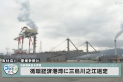 循環経済港湾に三島川之江選定