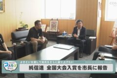 「純信連」全国大会入賞を市長に報告