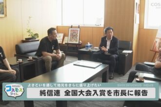 「純信連」全国大会入賞を市長に報告