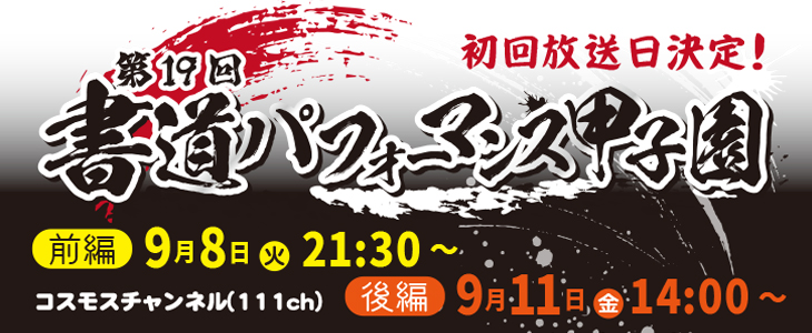 第19回書道パフォーマンス甲子園の初回放送日が決定! 第19回書道パフォーマンス甲子園の初回放送日が決定!