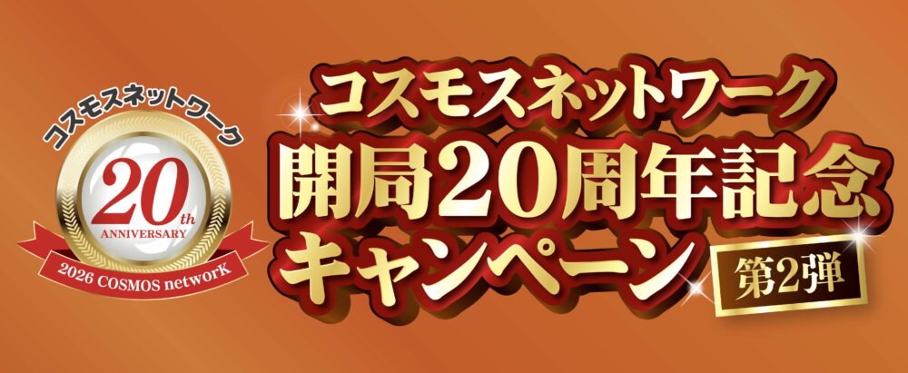 開局20周年記念キャンペーン【第二弾】 開局20周年記念キャンペーン【第二弾】