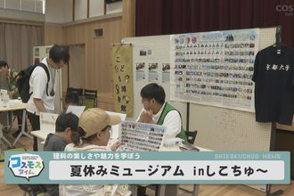 夏休みミュージアムinしこちゅ～