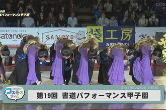 第19回書道パフォーマンス甲子園
