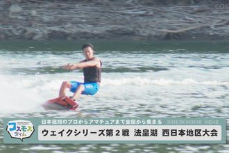 ウエイクシリーズ第2戦 法皇湖 西日本地区大会