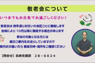 敬老会について 敬老会について