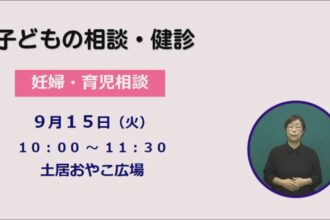 子どもの相談と健診 子どもの相談と健診