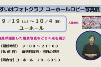すいはフォトクラブ ユーホールロビー写真展 すいはフォトクラブ ユーホールロビー写真展