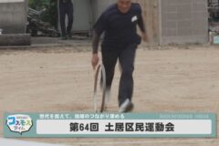 第64回 土居区民運動会
