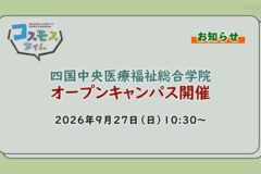 【お知らせ】四国中央医療福祉総合学院9/27(日)オープンキャンパス