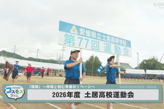 2026年度　土居高校運動会