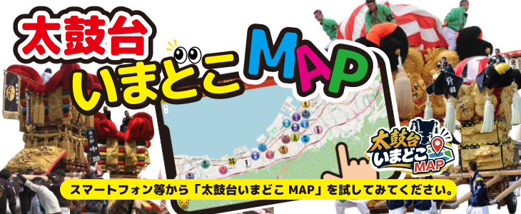 「太鼓台いまどこMAP」実証サービス開始のお知らせ