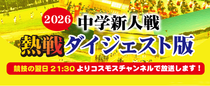 2026年度中学校新人戦 2026年度中学校新人戦