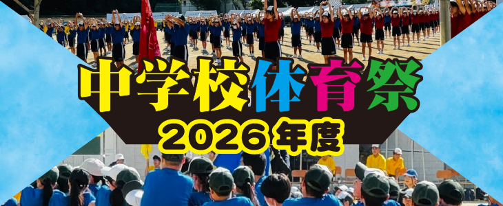 2026年度中学校体育祭