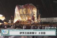 伊予三島秋祭り　２日目