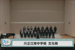 川之江南中学校　文化祭