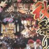 秋祭り開幕