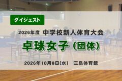 2026年度四国中央市中学新人戦ダイジェスト 卓球女子団体