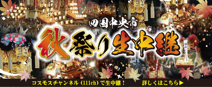 市内秋祭り2026生中継! 市内秋祭り2026生中継!