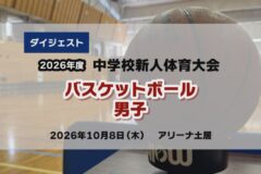 2026年度四国中央市中学新人戦ダイジェスト バスケットボール男子
