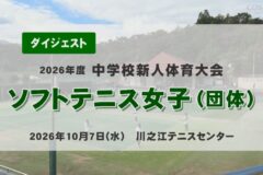 2026年度四国中央市中学新人戦ダイジェスト ソフトテニス女子団体