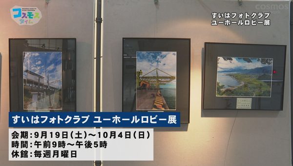 すいはフォトクラブ　ユーホールロビー展