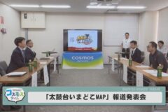 「太鼓台いまどこMAP」報道発表会