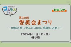 【お知らせ】第30回愛美会まつり