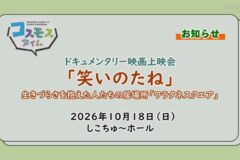 【お知らせ】映画上映会「笑いのたね」