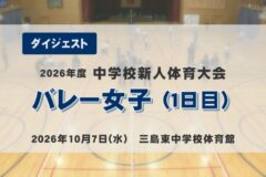 2026年度四国中央市中学新人戦ダイジェスト バレー女子（1日目）
