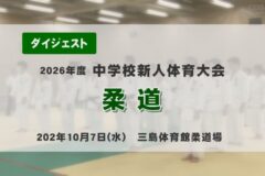 2026年度四国中央市中学新人戦ダイジェスト 柔道
