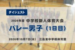 2026年度四国中央市中学新人戦ダイジェスト　バレー男子（1日目）