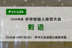 2026年度四国中央市中学新人戦ダイジェスト 剣道