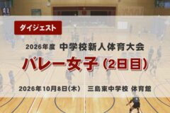 2026年度四国中央市中学新人戦ダイジェスト バレー女子（2日目）