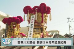 西寒川太鼓台　新調２０周年記念式典