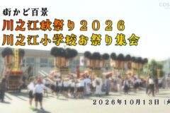街かど百景：川之江秋祭り2026 川之江小学校お祭り集会