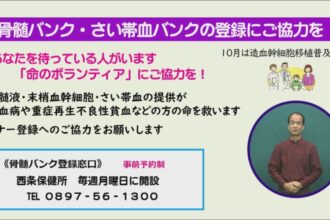 骨髄バンク・さい帯血バンクの登録にご協力を！