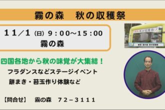 霧の森　秋の収穫祭