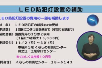 LED防犯灯設置の補助