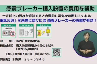 感震ブレーカー購入設置の費用を補助